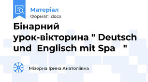 Бінарний  урок-вікторина " Deutsch und  Englisch mit Spaβ "