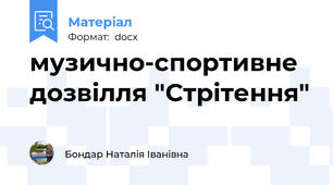 музично-спортивне дозвілля "Стрітення"