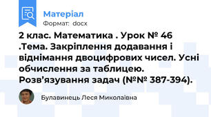 2 клас. Математика . Урок № 46 .Тема. Закріплення додавання і віднімання двоцифрових чисел. Усні обчислення за таблицею. Розв’язування задач (№№ 387-394).