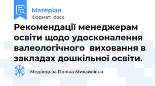 Рекомендації менеджерам освіти щодо удосконалення валеологічного  виховання в закладах дошкільної освіти.