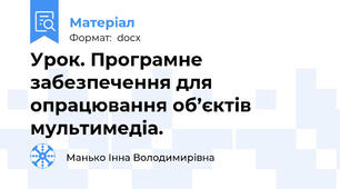 Урок. Програмне забезпечення для  опрацювання об’єктів мультимедіа.