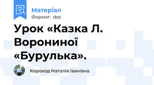 Урок «Казка Л. Ворониної «Бурулька».