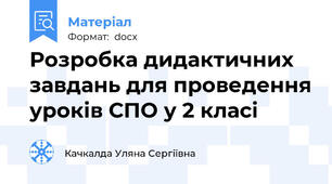 Розробка дидактичних завдань для проведення уроків СПО у 2 класі