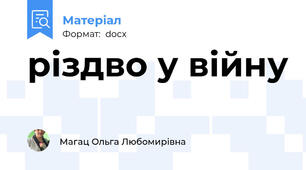 різдво у війну