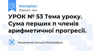 УРОК № 53 Тема уроку. Сума перших п членів арифметичної прогресії.