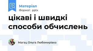 цікаві і швидкі способи обчислень