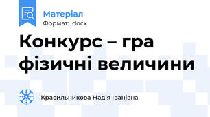 Конкурс – гра  фізичні величини