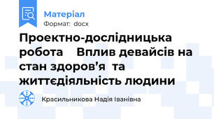 Проектно-дослідницька робота    Вплив девайсів на стан здоров’я  та життєдіяльність людини