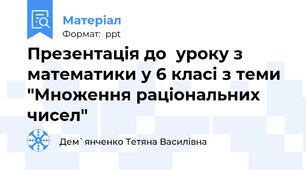 Презентація до  уроку з математики у 6 класі з теми "Множення раціональних чисел"