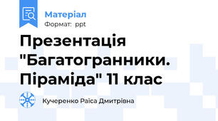 Презентація "Багатогранники. Піраміда" 11 клас