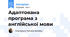 Адаптована програма з англійської мови