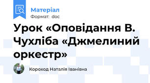 Урок «Оповідання В. Чухліба «Джмелиний оркестр»