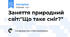 Заняття природний світ:"Що таке сніг?"