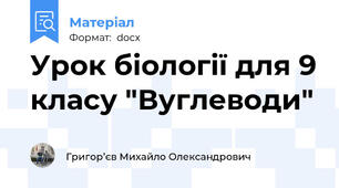 Урок біології для 9 класу "Вуглеводи"
