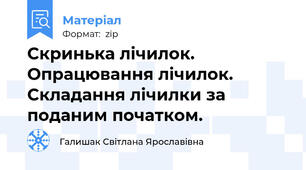 Скринька лічилок. Опрацювання лічилок. Складання лічилки за поданим початком.