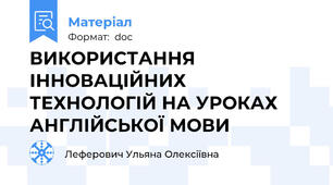 ВИКОРИСТАННЯ ІННОВАЦІЙНИХ ТЕХНОЛОГІЙ НА УРОКАХ АНГЛІЙСЬКОЇ МОВИ