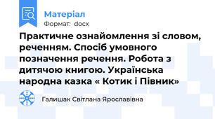 Практичне ознайомлення зі словом, реченням. Спосіб умовного позначення речення. Робота з дитячою книгою. Українська народна казка « Котик і Півник»