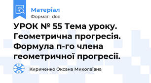 УРОК № 55 Тема уроку. Геометрична прогресія. Формула п-го члена геометричної прогресії.