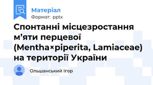 Спонтанні місцезростання м’яти перцевої (Mentha×piperita, Lamiaceae) на території України