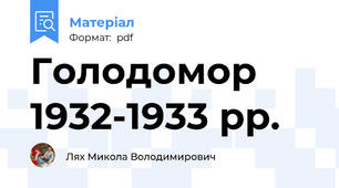 Голодомор 1932-1933 рр.
