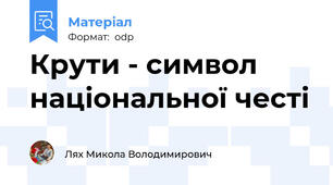 Крути - символ національної честі
