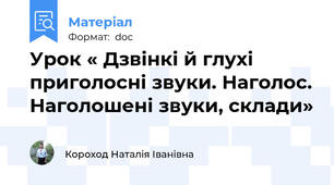 Урок « Дзвінкі й глухі приголосні звуки. Наголос. Наголошені звуки, склади»