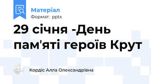 29 січня -День памʼяті героїв Крут