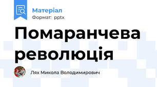 Помаранчева революція
