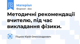 Методичні рекомендації вчителю, під час викладання фізики.