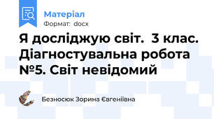 Я досліджую світ.  3 клас. Діагностувальна робота №5. Світ невідомий