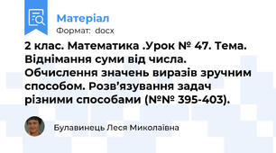 2 клас. Математика .Урок № 47. Тема. Віднімання суми від числа. Обчислення значень виразів зручним способом. Розв’язування задач різними способами (№№ 395-403).