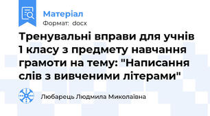 Тренувальні вправи для учнів 1 класу з предмету навчання грамоти на тему: "Написання слів з вивченими літерами"