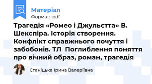 Трагедія «Ромео і Джульєтта» В. Шекспіра. Історія створення. Конфлікт справжнього почуття і забобонів. ТЛ  Поглиблення поняття про вічний образ, роман, трагедія