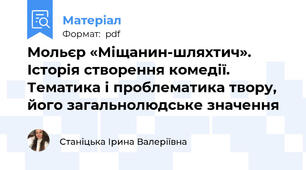Мольєр «Міщанин-шляхтич». Історія створення комедії. Тематика і проблематика твору, його загальнолюдське значення