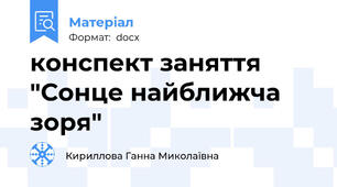 конспект заняття "Сонце найближча зоря"