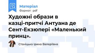 Художні образи в казці-притчі Антуана де Сент-Екзюпері «Маленький принц».