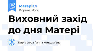Виховний захід до дня Матері