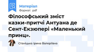 Філософський зміст  казки-притчі Антуана де Сент-Екзюпері «Маленький принц».
