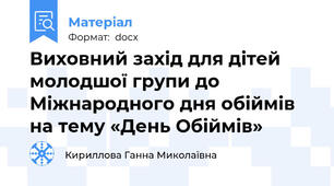 Виховний захід для дітей молодшої групи до Міжнародного дня обіймів  на тему «День Обіймів»