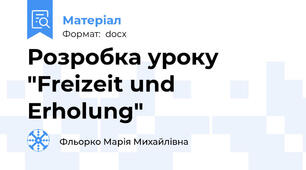 Розробка уроку "Freizeit und Erholung"