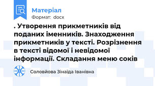 . Утворення прикметників від поданих іменників. Знаходження прикметників у тексті. Розрізнення в тексті відомої і невідомої інформації. Складання меню соків