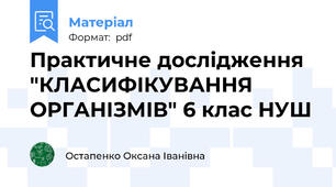 Практичне дослідження "КЛАСИФІКУВАННЯ ОРГАНІЗМІВ" 6 клас НУШ