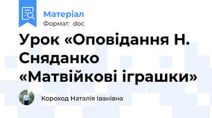 Урок «Оповідання Н. Сняданко «Матвійкові іграшки»