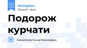 Подорож курчати