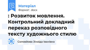 : Розвиток мовлення. Контрольний докладний переказ розповідного тексту художнього стилю