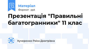 Презентація "Правильні багатогранники" 11 клас