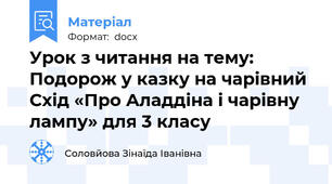 Урок з читання на тему: Подорож у казку на чарівний Схід «Про Аладдіна і чарівну лампу» для 3 класу