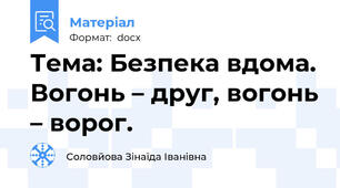 Тема: Безпека вдома. Вогонь – друг, вогонь – ворог.