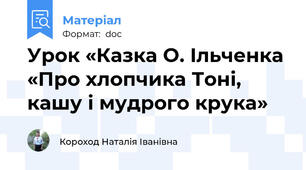 Урок «Казка О. Ільченка «Про хлопчика Тоні, кашу і мудрого крука»