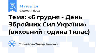 Тема: «6 грудня - День Збройних Сил України» (виховний година 1 клас)